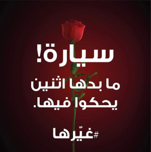 التراجع عن إعلان مسيء للمرأة