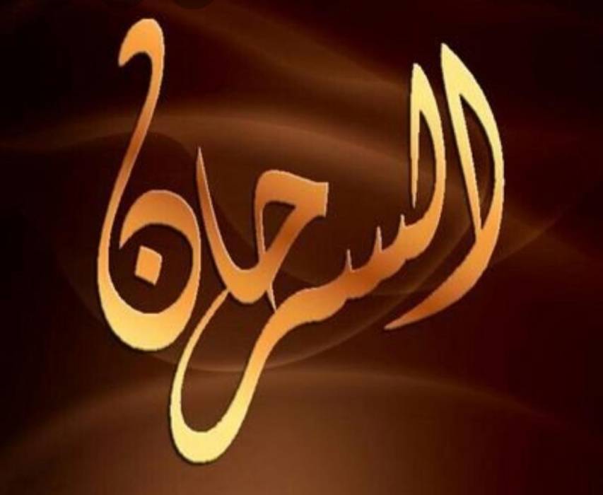 اللواء الطيار المتقاعد السرحان يطلق مبادرة  ترشيح الشيخ الكعيبر إلى مجلس النواب