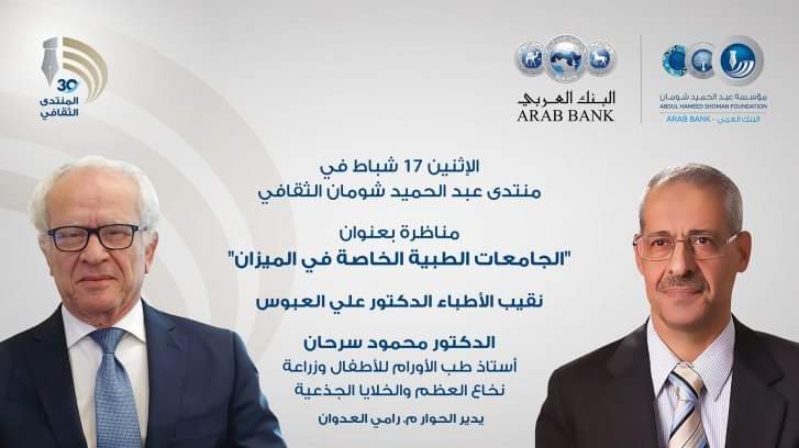 مناظرة في شومان حول الجامعات الطبية الخاصة