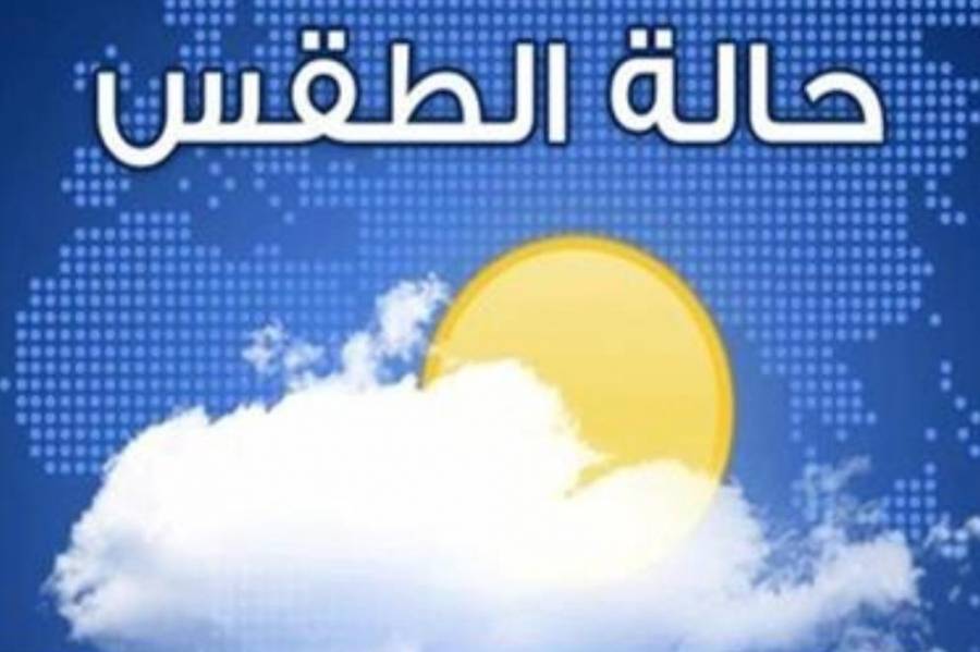 تفاصيل الحالة الجوية لثلاثـــة أيــــام قادمـــة