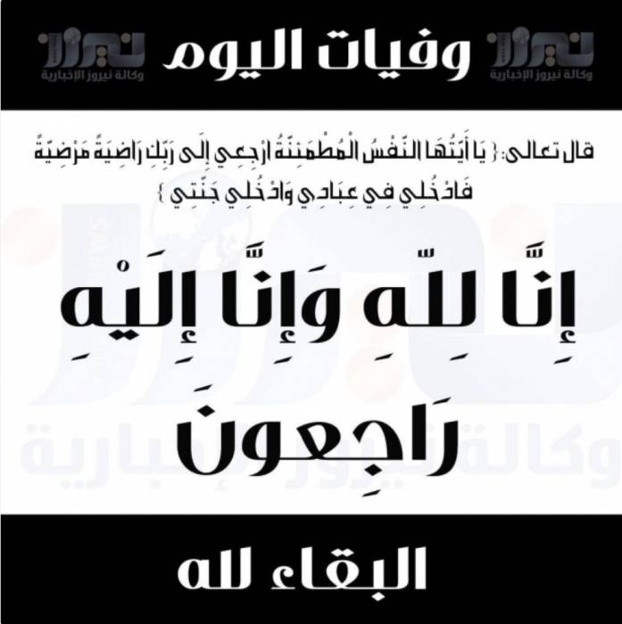 وفيات اليوم الأربعاء 2020219
