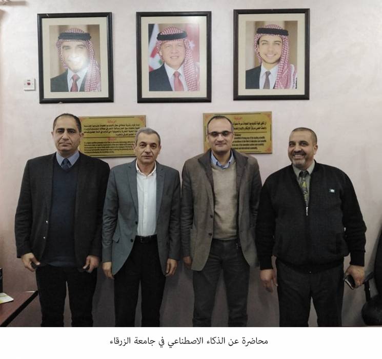 محاضرة عن الذكاء الاصطناعي في جامعة الزرقاء