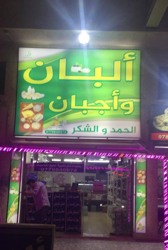 البان الحمد و الشكر للمنتجات البلدية