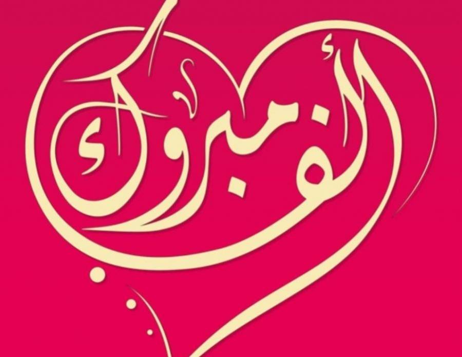 العقيد عصام الكفاوين يبارك  للدكتورة يارا