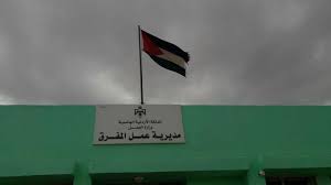 مديرية عمل المفرق توفر 30 فرصة عمل خلال الشهر الحالي