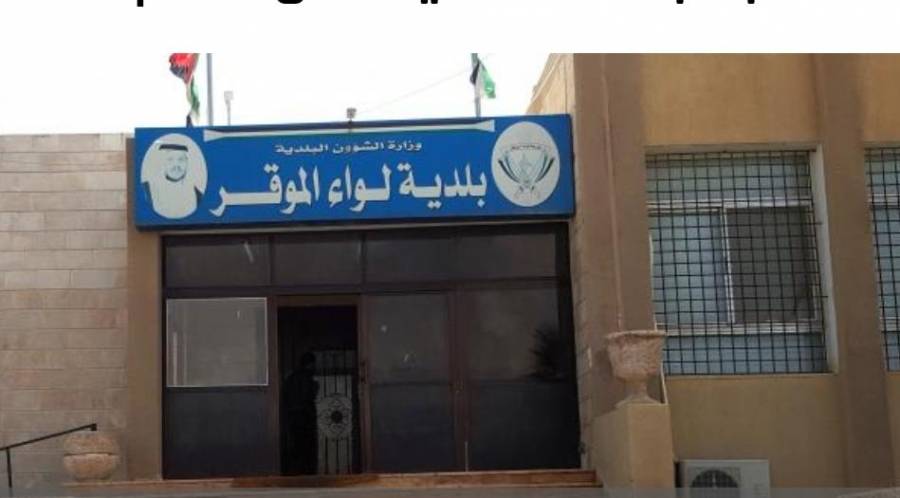 اعلان صادر عن بلدية الموقر