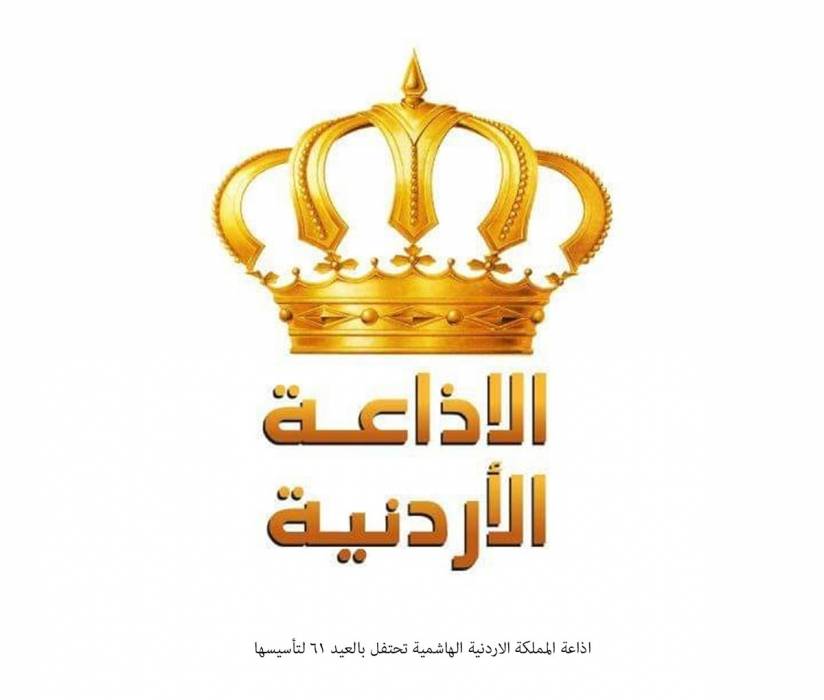 اذاعة المملكة الاردنية الهاشمية تحتفل بالعيد 61 لتأسيسها