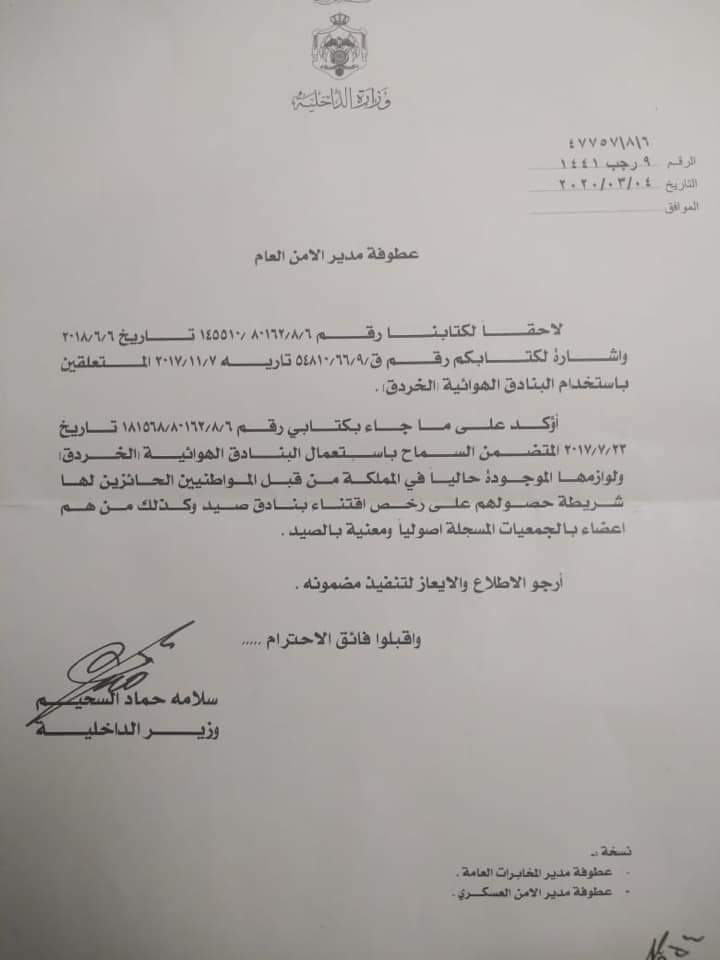 الداخلية تسمح باستخدام البنادق الهوائية الخردق شريطة الحصول على رخص اقتناء