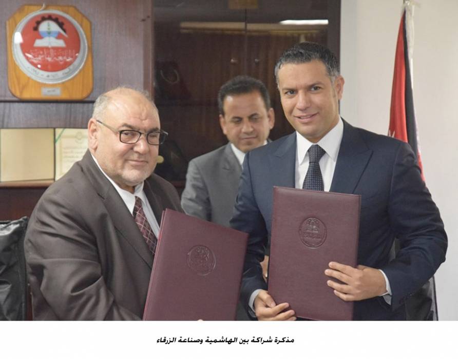 مذكرة شراكة بين الهاشمية وصناعة الزرقاء