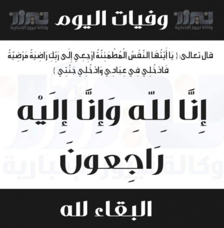 وفيات اليوم الأثنين  2020_3_9