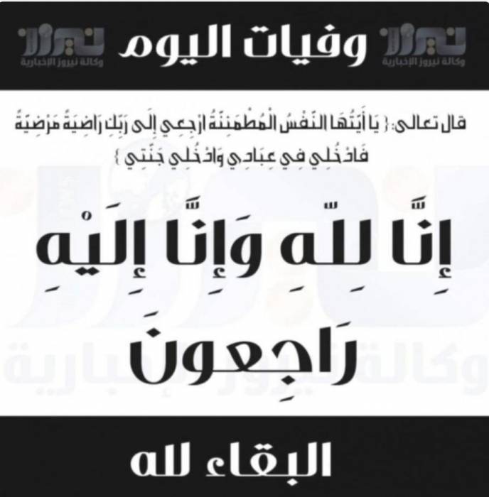 وفيات اليوم الثلاثاء 2020_3_10
