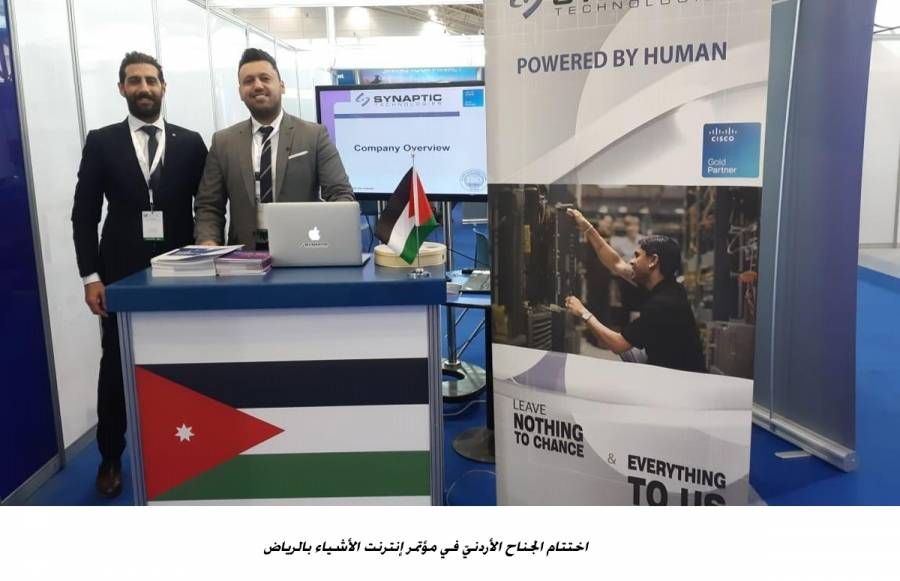 اختتام الجناح الأردنيّ في مؤتمر إنترنت الأشياء بالرياض