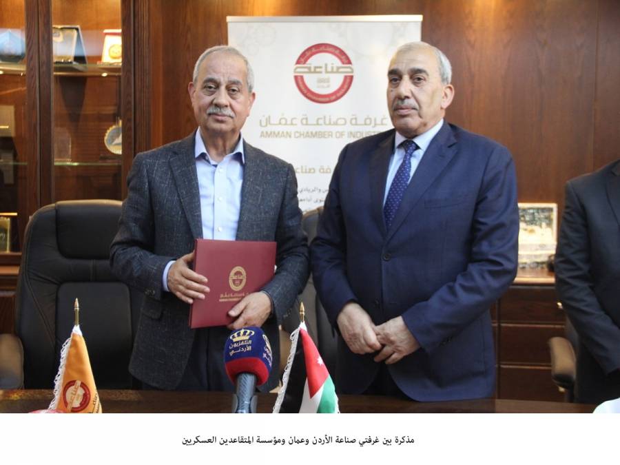 مذكرة بين غرفتي صناعة الأردن وعمان ومؤسسة المتقاعدين العسكريين