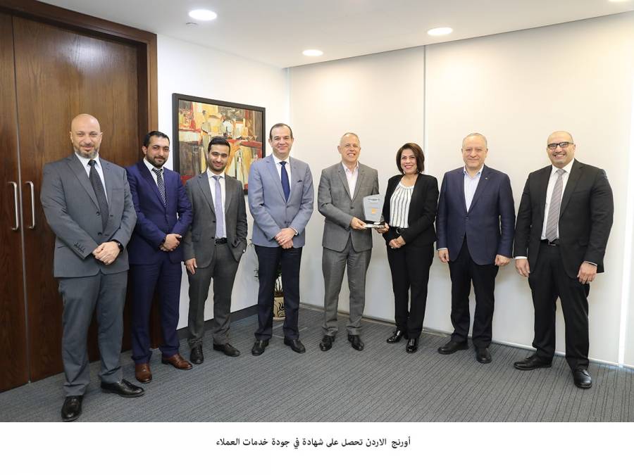 أورنج الأردن تحصل على شهادة في جودة خدمات العملاء