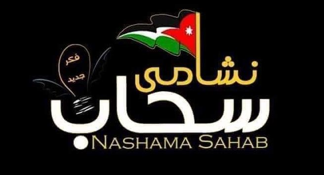 بيان صادر عن تجمع نشامى سحاب