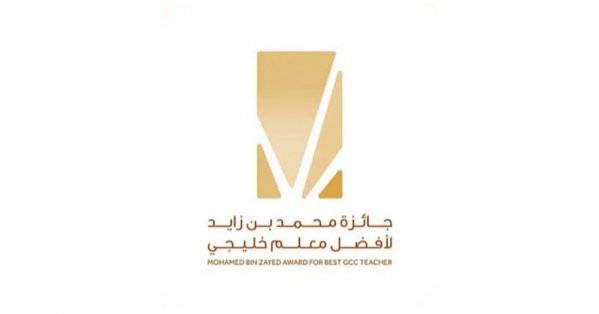 جائزة محمد بن زايد لأفضل معلم خليجي تمدد فترة المشاركة حتى 10 مايو المقبل