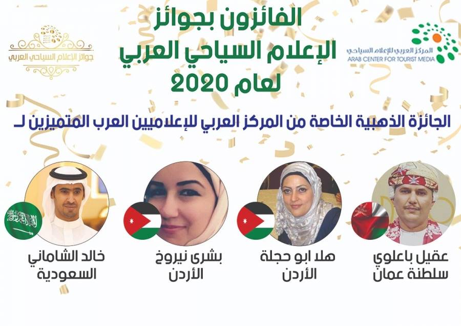 المركز العربي للإعلام السياحي يعلن الفائزين بجوائزه لعام 2020