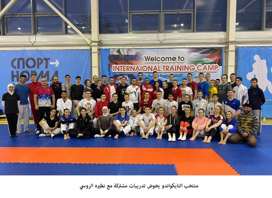 منتخب التايكواندو يخوض تدريبات مشتركة مع نظيره الروسي