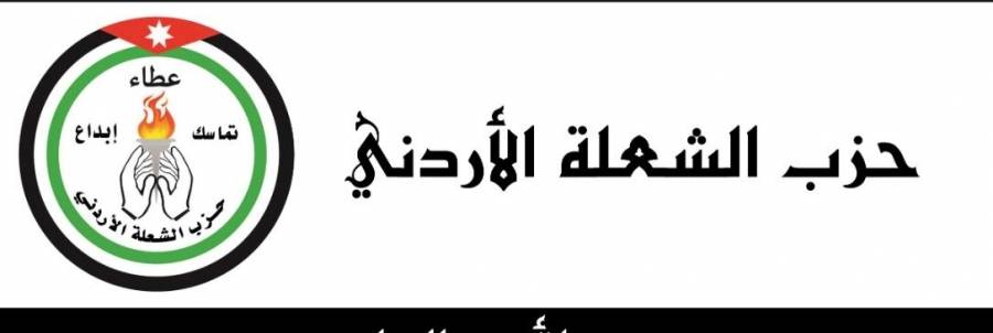 حزب الشعلة الأردني يثمن دور الحكومة الأردنية في مواجهة مرض الكورونا