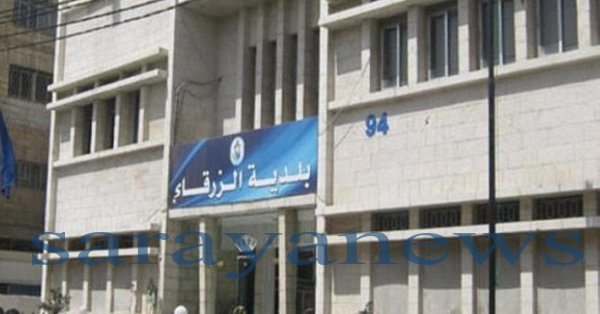 عاجل : بلدية الزرقاء تلغي نظام البصمة وتمنح الامهات اجازة وتوجه لتعقيم الشوارع والمجمعات وتمنع الاراجيل