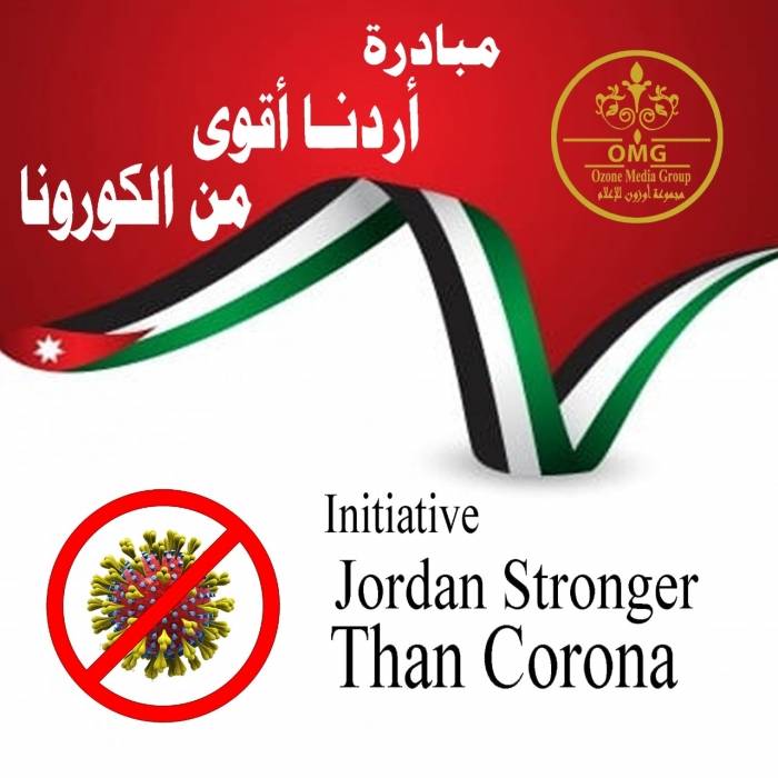 إطلاق مبادرة أردنا أقوى من الكورونا