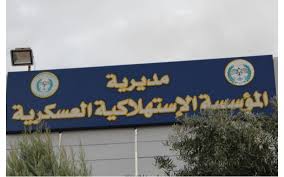 الاستهلاكية العسكرية تستمر بالعمل حتى الساعة الثانية عشرة ليلاً