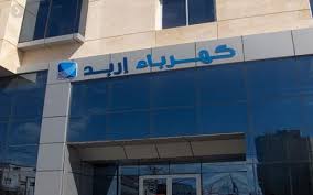 كهرباء إربد تتبرع بـ 25 ألف دينار لوزارة الصحة لمواجهة كورونا