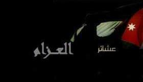بيان صادر عن عشائر العزام و البشايرة في الأردن