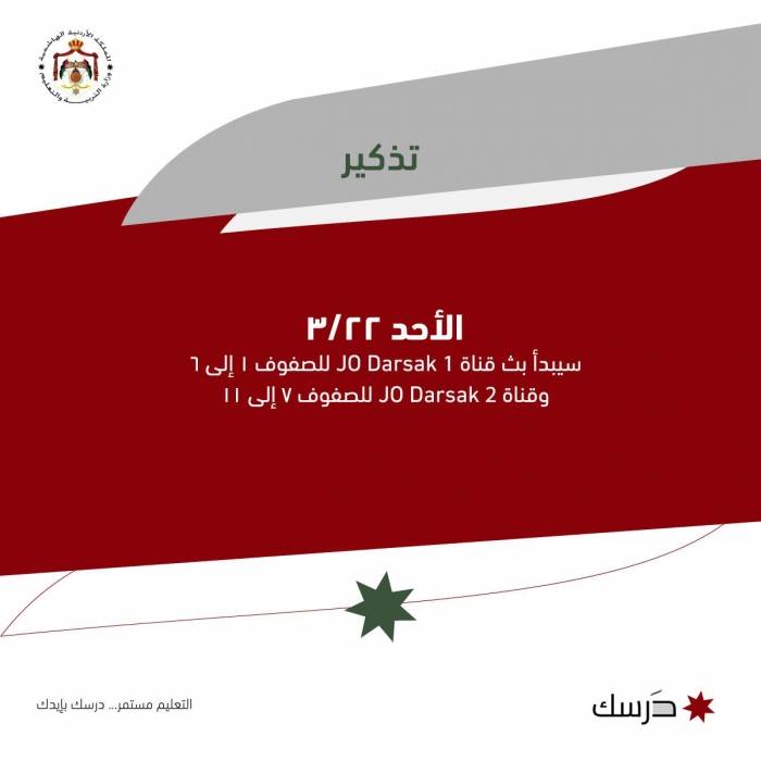 التربية: قناتان جديدتان لبث الدروس المتلفزة للطلبة