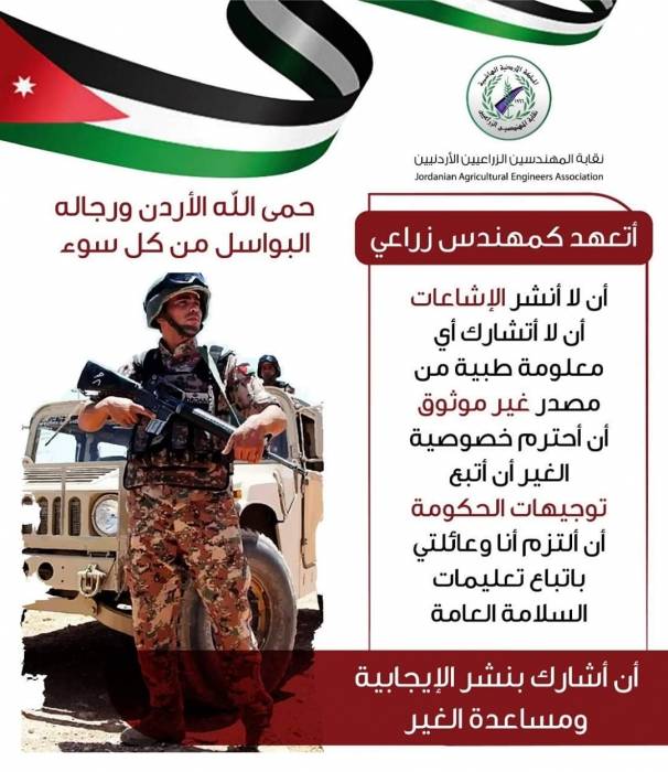 الجمعية الاردنية لمصدري ومنتجي الخضار والفواكه تضع كل امكانياتها تحت امرة الحكومة والجيش العربي