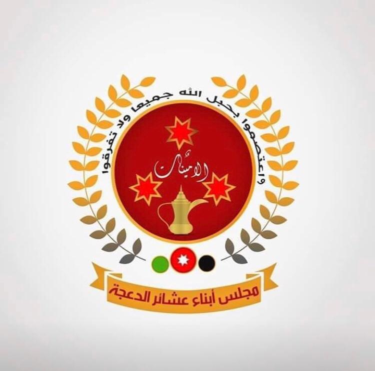 بيان صادر عن مجلس أبناء عشائر الدعجة