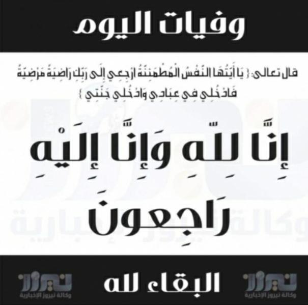 وفيات اليوم الجمعة  2020_3_20