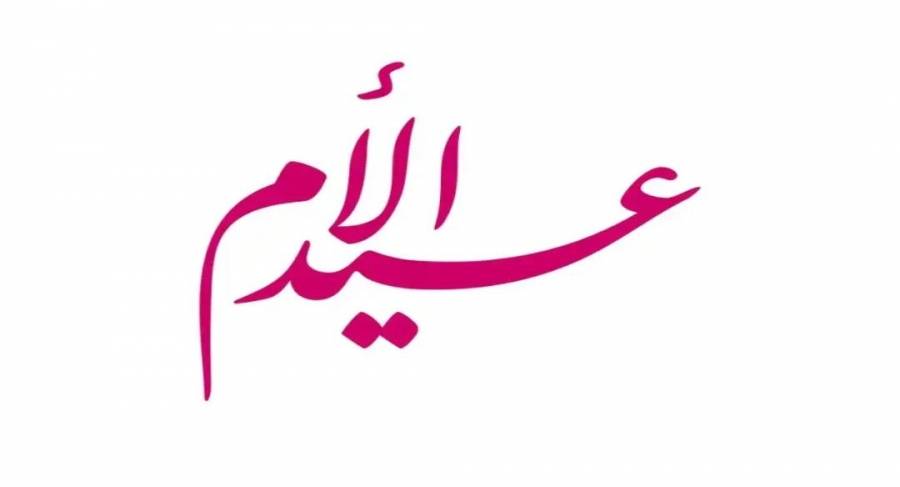 الخريشا يكتب ... فكرة.. عيد  الأم.
