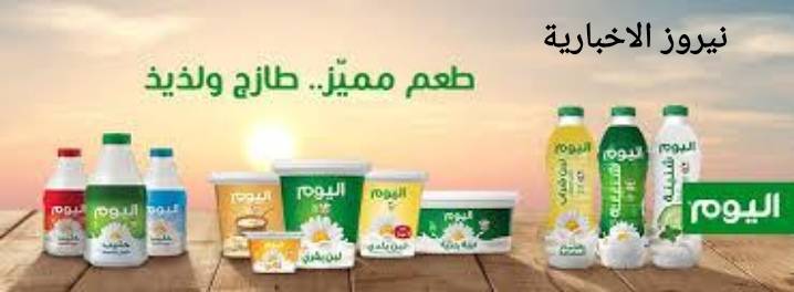 البان اليوم... مؤسسة وطنية تعيش بضمير الوطن والمواطن