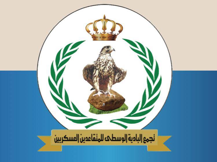 تجمع البادية الوسطى للمتقاعدين العسكريين تهنىء بذكرى معركة الكرامة والإسراء والمعراج