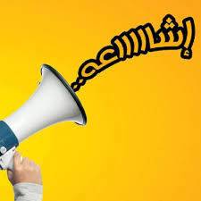 مرصد أكيد: 14 شائعة منذ بدء العمل بقانون الدفاع