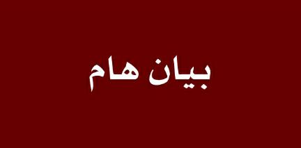 بيان صادر عن اللجنة الوطنية للعسكريين السابقين