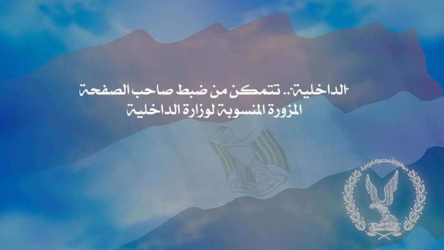  الداخلية المصرية  تتمكن من ضبط صاحب الصفحة المزورة المنسوبة لها
