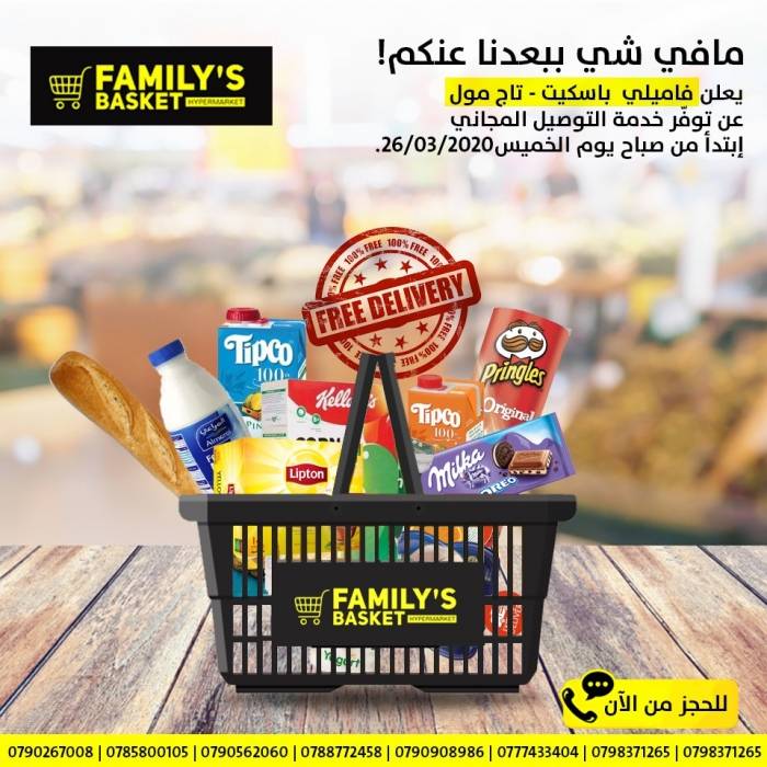 اسواق فاميلي باسكيت تعلن توصيل كافة مستلزمات العائله في العاصمة عمان