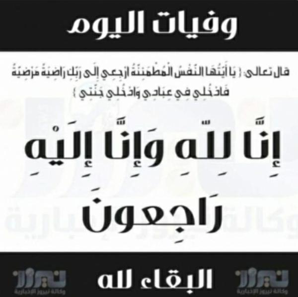 وفيات اليوم الأربعاء  2020_3_25