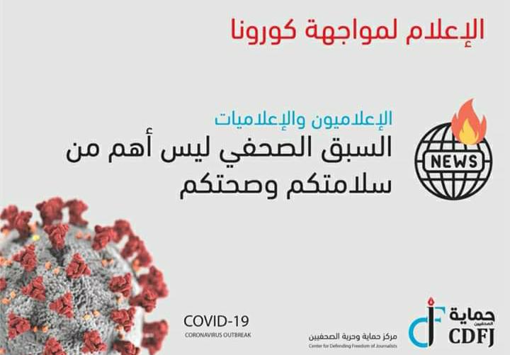 حماية الصحفيين يطلق حملة الإعلام لمواجهة كورونا