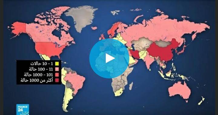 تعرفوا على الدول الأعلى من حيث عدد حالات الإصابة بفيروس كورونا حول العالم