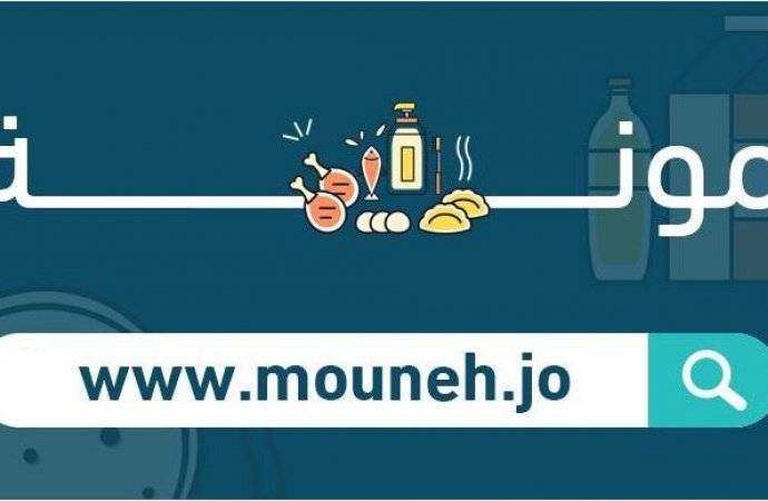 إطلاق منصة مونة والتوصيل من العاشرة صباحاً حتى الـ 6 مساءً