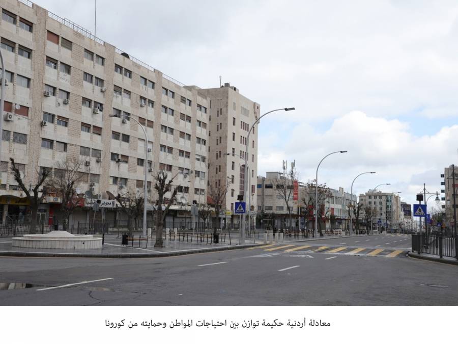 معادلة أردنية حكيمة توازن بين احتياجات المواطن وحمايته من كورونا