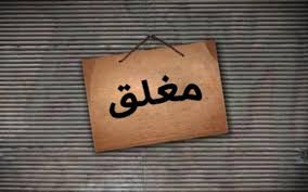 اغلاق 3 محال تجارية مخالفة في اربد