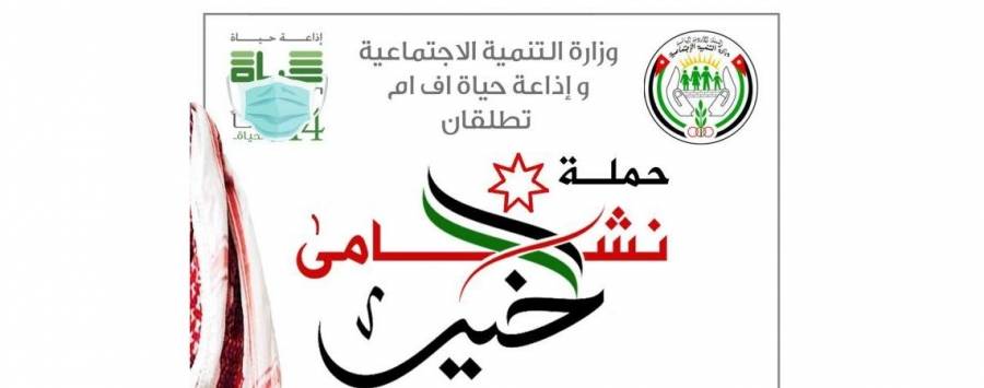 اطلاق حملة نشامى الخير على إذاعة حياة الاثنين المقبل