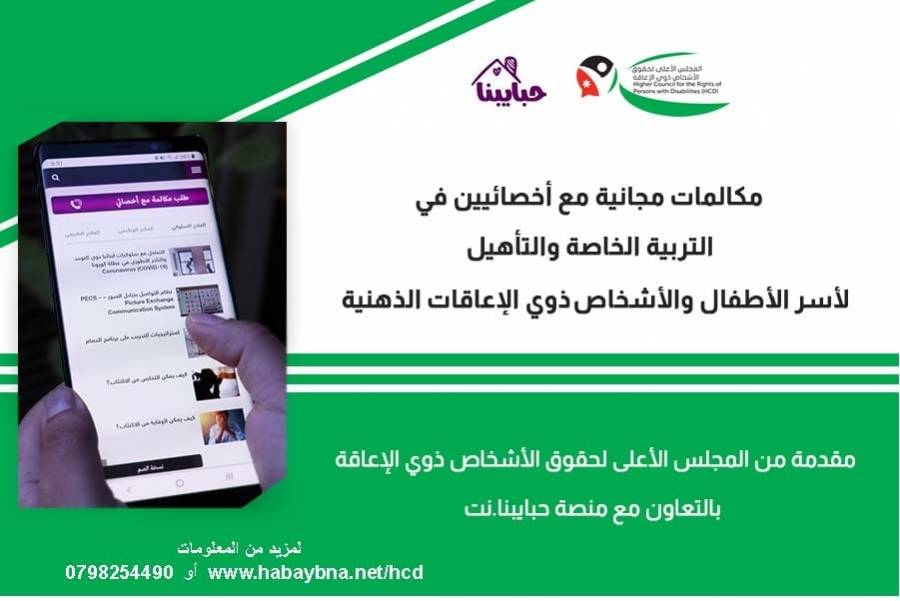 تفعيل خدمة المكالمات الاستشارية مع أخصائيي التربية الخاصة والتأهيل مجانا