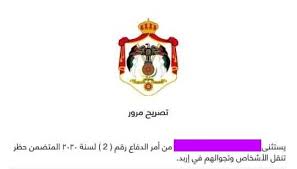 القطاعات المسموح لها بالحركة خلال حظر التجول