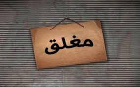 جرش: إغلاق 129 محلا تجاريا