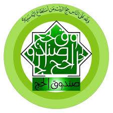 صندوق الحج يؤجل أقساط شهر نيسان لجميع المقترضين